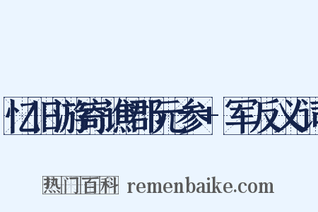 忆旧游寄谯郡元参+军反义词是什么意思的图片